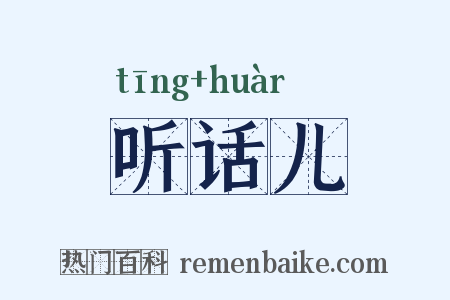 听话儿是什么意思的图片